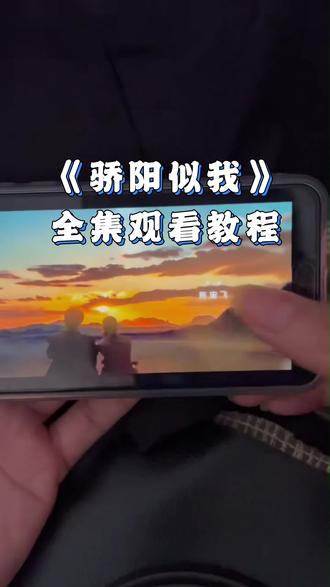 嚯嘏陌粮茴耘仲肉卡谐午俜圊《骄阳似我》1-36全集来啦,一口气看完大结局#骄阳似我#骄阳似我全集 太阳好美啊