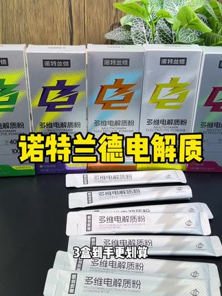 爱运动的宝子们记得要多补充维生素和电解质!#多喝水 #电解质 #电解质饮料 #维生素 #诺特兰德