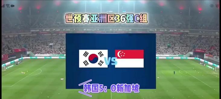 #2026世界杯预选赛 #进球时刻 世预赛亚洲区36强C组—韩国5:0新加坡