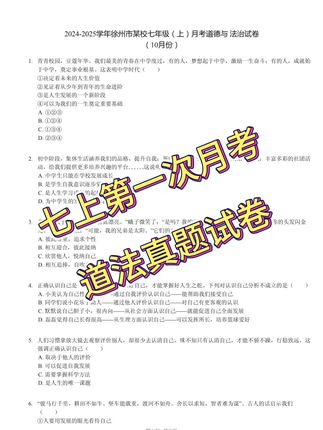 初一(七年级)上册第一次月考真题试卷分享 道德与法治七年级上册第一次月考真题试卷徐州地区#第一次月考卷 #马丁读书会 #真题试卷分享