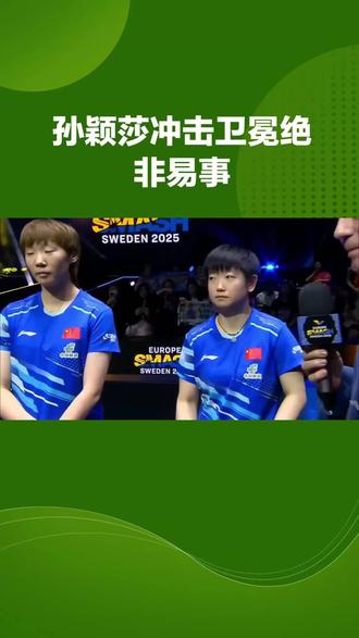 #国乒 孙颖莎冲击卫冕绝非易事