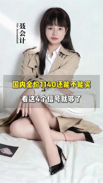 国内金价1140还能不能买? 看这4个信号就够了!#金价 #赣州财税 #财税 #会计 #黄金
