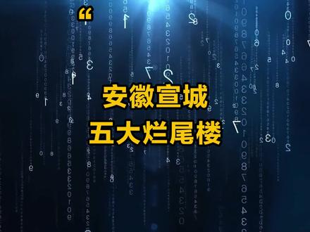 安徽宣城五大烂尾楼,有你买的房子吗? #安徽 #宣城 #烂尾楼 #民生