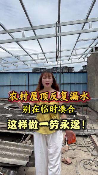 #屋顶盖瓦 旧房屋顶翻新施工现场!拆除老旧石棉瓦,焊接钢结构框架,铺设3.0厚仿古树脂小青瓦。厂家包工包料上门安装四个师傅一天完工,屋面美观大气,下雨无噪音,耐用又省心。
#农村石棉瓦漏水#屋顶漏水#瓦房屋顶改造#瓦屋治漏改建