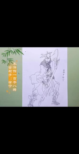 挑战临摹王万春《水浒传》一百零八将人物线描#绘画 #画画手绘 #画画日常 #每天学点知识 #简笔画画