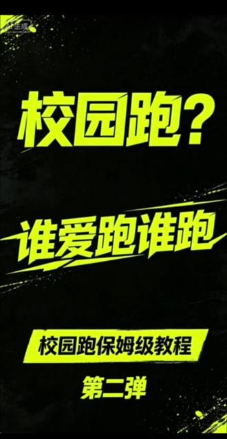 校园跑教程第二弹来啦!#校园跑 #大学生 #科技 #宿舍