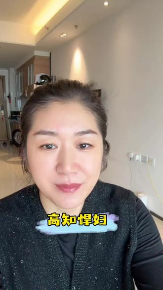 高知悍妇 日常分享#女性智慧