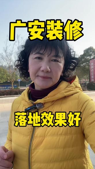 广安装修三室两厅,担心价格高落地效果不好的,找胡姐#广安装修哪家好#广安装修胡姐讲装修#广安吉居装修#广安装修容易踩的坑#广安装修