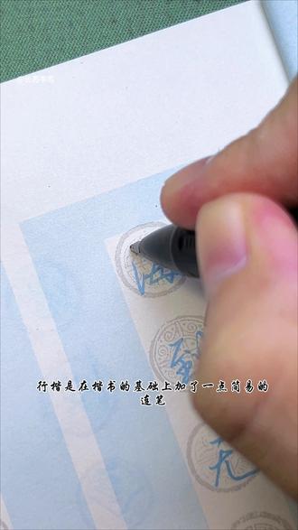 行楷是在楷书的基础上加了一点简易的连笔,同时又兼备楷书工整,美观,易识别的特点,适合初高中生和成人练习!#练字#手写#行楷#连笔字