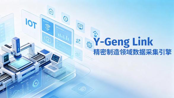 Y-Geng Link新建台账 使用Y-Geng Link 加载驱动并新建设备台账#数据采集 #益耕科技 #教程 #FANUC #机床数采