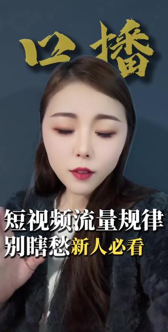 #口播自媒体创业 #创作者中心 #创作灵感 短视频流量规律,别发愁,新人必看@抖音小助手