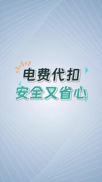 电费代扣 安全又省心