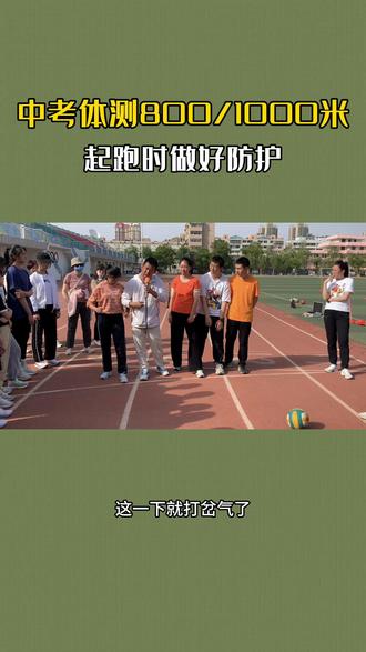 中考体育 #800米 起跑注意事项