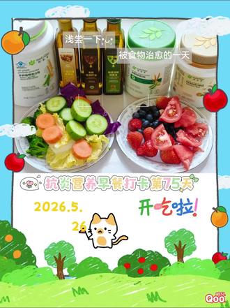 ✍️【2026.5.26】星期二
i 健康,
做自己健康的第一责任
✍️🌹更多营养早餐知识:
✍️2026石汉平﹣《相信身体的力量》读书会 :
🌹与身体成员做朋友,肺黏膜受损,免疫系统会跟着乱;肝脏脂肪堆积,心脏肾脏都受累;肠道菌群失衡,皮肤会冒痘、情绪会低落……身体从不是零件的拼凑,而是精密的整体。今天,让我们学会把器官当"朋友"而非"工具",从皮肤这道最大的屏障开始,读懂身体由内而外的语言。
🌹与身体成员做朋友
➡️话题1:
牵一发而动全身,每个器官都需要被看见
1.单一器官的损伤,会引发全身的连锁反应。
2.健康养护不是突击战,而是贯穿一生的长期投资。
3."生命历程观"一一生命节点上营养发挥着关键作用。
●妊娠期、哺乳期、生长发育期、老年阶段、生病时……
➡️话题 2:
🌹养好皮肤, 先打好屏障基础
1. 皮肤是人体最精密的动态防御器官,靠三重屏障守护健康:
🌿√物理屏障像滤网,阻挡病菌和污染物;
🌿√生物屏障靠微生物联盟抑菌,与免疫系统共生;
🌿√化学屏障则是"信息与锁水网",调控整个屏障的稳定与修复。
2.养护皮肤核心在于营养"筑基"。
🌿√优质蛋白好比砖瓦,VC催化胶原蛋白合成,
🌿√必需脂肪酸则是负责黏合的水泥。
🌿√"防锈涂层"天然抗氧化剂,以及维护微生态的益生菌、益生元,共同修复皮肤屏障、延缓老化。
3.主动规避胶原杀手﹣﹣糖化反应。
4.皮肤代谢周期28天,营养干预要以月为单位,急不得。#合理营养搭配 #抗炎营养早餐#营养观念