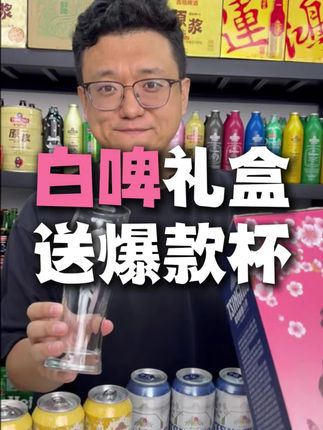 兄弟们!白啤混合礼盒装破价链接来啦!69包邮到家!重要的是赠品升级价值38块钱的白啤杯!库存有限!抓紧拍#1903超开心 #超开心酒馆 #深夜肴客