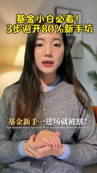 新手买🐔金三步走战略 第一次买🐔金别乱冲,记住这3步:从小金额开始、别乱买、用定投慢慢来。#基金小白 #定投#新手养鸡#投资#真实生活分享官