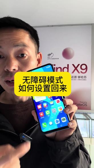 无意开启了无障碍模式,如何去设置回来,跟着我一起操作#数码科技干货分享 #手机操作教学