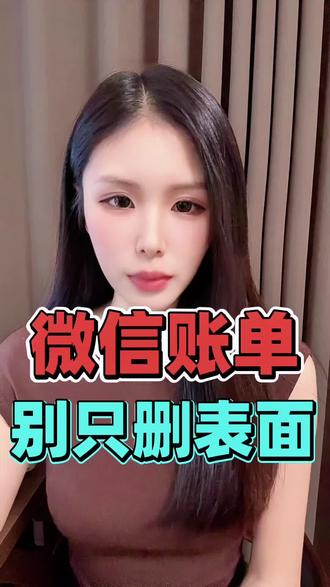 微信账单彻底删除!别只删表面!微信账单藏着 5 个 “隐秘角落”,难怪删了还能被查到!想清理微信账单防查账?别再只删账单列表了!其实微信账单分散存在 5 个地方,漏一个都等于白忙活。首先是微信记账本小程序,千万别随便点开,一旦启用就会自动同步所有交易记录,而且同步后根本没法手动删除;其次是零钱明细,这里只记余额支付的流水,手动就能删干净;常规账单列表能删所有交易记录,但要注意,个人对账功能会跟着同步删除,不用额外处理。最棘手的是第五个 —— 用于报销、证明的加密账单,不仅带官方红章,还会发送到邮箱存档,自己完全没法手动清理。大部分账单位置都能自行操作删除,但带红章的加密账单需要专业技术协助处理,才能彻底不留痕迹。原来清理账单这么多门道,别再盲目操作了,赶紧对照着检查有没有漏删的地方~ #微信账单删除 #微信账单彻底删除 #微信账单 #查账 #审计 @抖音Dou+上热门 @抖音小助手