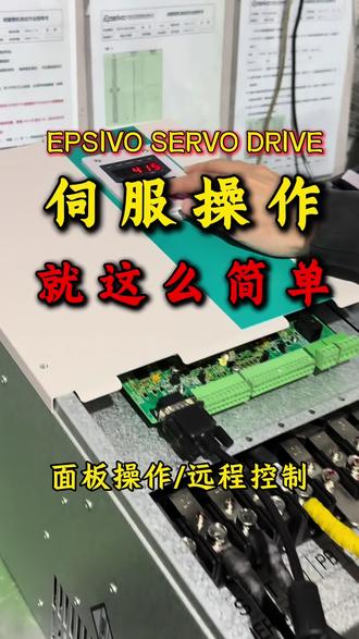 面板/远程/一键切换!伺服操作原来这么简单#伺服驱动器 #伺服电机#伺服系统#操作简单 #液压设备制造