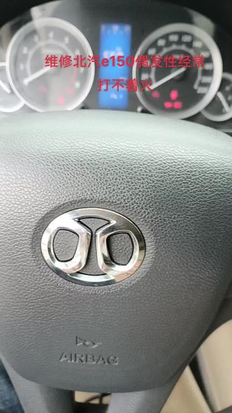 维修北汽e150偶发性经常打不着火#汽车保养与维修 #汽车改装升级 #360全景行车记录仪 #配汽车遥控器钥匙 #大屏导航安装