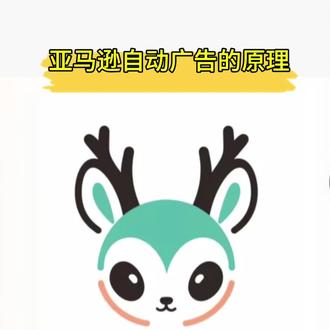 #亚马逊运营技巧 自动广告也有方法?@鹿姐 #跨境鹿姐