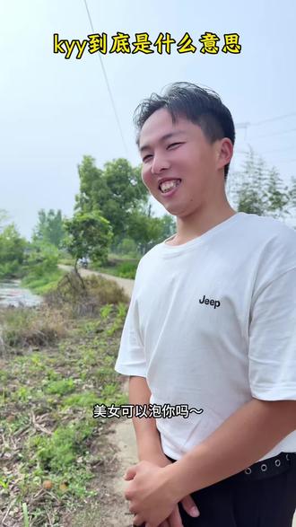 kyy到底是什么意思#情感