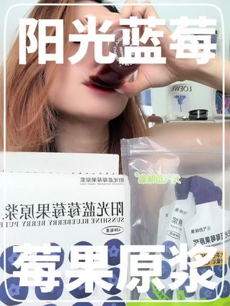 元气蓝莓原浆!酸甜直接喝。#喝水