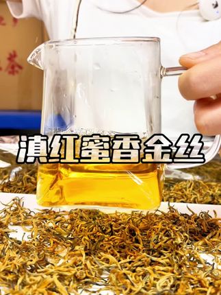 好喝不贵的滇红蜜香金丝#滇红茶#蜜香金丝#红茶