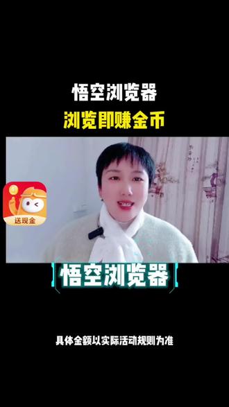 悟空浏览器,浏览即赚金币#悟空浏览器 #金币 #短剧