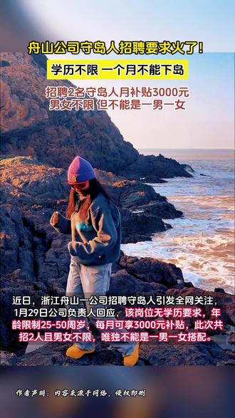舟山公司守岛人招聘要求火了 学历不限一个月不能下岛,招聘2名守岛人月补贴3000元,男女不限,但不能是一男一女,你想去守岛吗?
#舟山公司守岛人招聘要求火了 #热点 #新闻 #热点大事件 #新闻热点