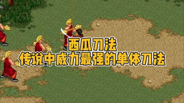 威力最强西瓜刀#怀旧游戏 #金庸群侠传