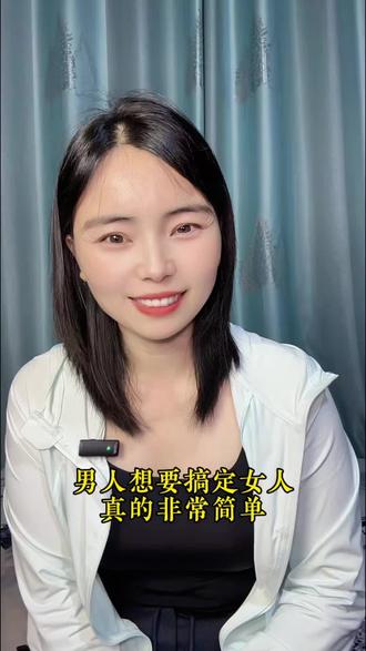男人想要搞定一个女人其实非常简单#男人 #情感