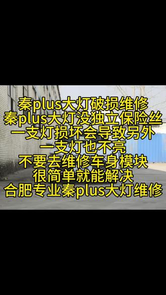 合肥秦plus大灯破损 主副驾驶大灯都不亮了,维修方案
#合肥车灯升级 #合肥大灯升级 #秦plus大灯改装