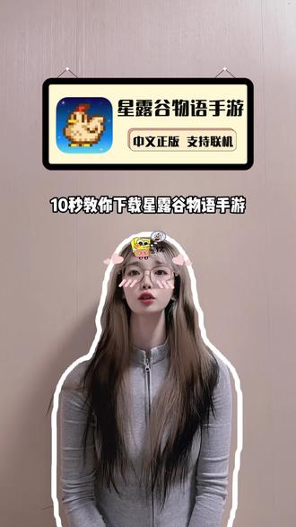 10秒教你下载星露谷物语手游,苹果商店正版支持iphone和ipad,一次性买断无广告无内购可畅玩所有内容,现在点击下方小黄车,一键安装就能玩啦!#星露谷物语 #星露谷物语手游 #星露谷物语手机版 #星露谷物语中文 #在抖音入手的好东西