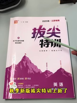 每个学期必入的#英语教辅 的天花板,英语老师也在推,同步新课标的#一课一练 假期前给孩子准备上,学完一课练一课,及时查漏补缺#英语练习册 #拔尖特训 #通城学典拔尖特训