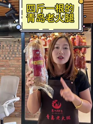 4斤一根的青岛老火腿,儿时的味道#美食 #真材实料才能做出好味道 #青岛老火腿 #地方特产