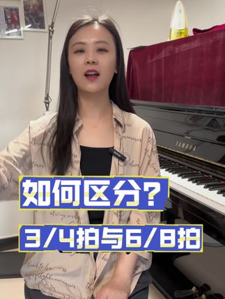 如何区分3/4拍和6/8拍?#音乐生 #上热门上热门 #知识科普 #中央音乐学院音基 #乐理知识