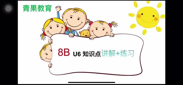 译林版八下英语第六单元
知识点逐句精讲,难点全部拆解
跟着庄老师吃透单元核心知识
理解更透彻,做题不丢分