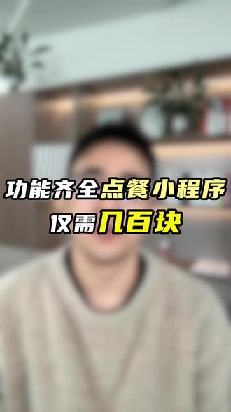 功能齐全的点单小程序,仅需几百块钱 #餐饮小程序#点餐小程序#点单小程序#点餐系统#微信小程序