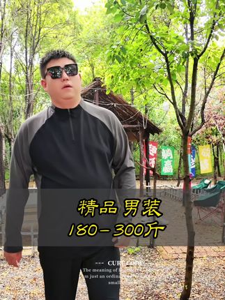 大码男生秋季户外必备!半拉链打底衫,拉上护颈防风,拉下透气不闷。版型宽松不勒,运动超自在。出街也精神,显瘦又实用 #大码男装 #胖哥大码男装 #大码男装加肥加大 #加肥加大男装