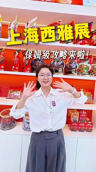 5.18-5.20日西雅展逛展攻略来了!双娇展位在W2馆D006展位,期待食品老板采购们不见不散!#双娇李南屏 #西雅展 #逛展攻略