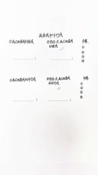 数学三年级下册|画已知直线的垂线和平行线#数学思维 #数学 #小学数学