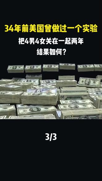 34年前美国曾做过一个实验把4男4女关在一起两年,结果如何? #历史科普#近代史#历史故事#历史#生物圈2号