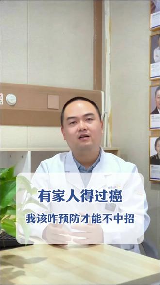 有家人得过癌,我该咋预防才能不中招 #癌 #癌症 #肿瘤