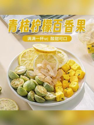 青桔柠檬百香果茶独立小包装夏季冷泡茶冻干水果茶包#郝劭文推荐#青桔柠檬 #百香果 #夏日饮品