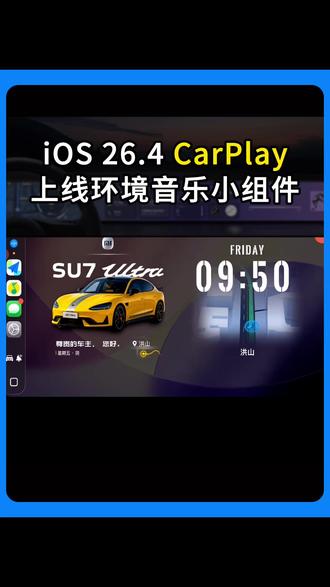 可能是iOS 26.4 CarPlay 最实用的更新了。 #carplay #环境音乐 #ios26