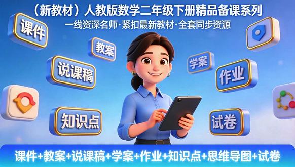 八年级数学下册全套课件+教学设计+导学案 本套资料包含教材每课时课件PPT、教学设计、导学案、分层练习(原卷+解析)、
单元知识清单、单元解读、复习课件、单元达标检测。一站式备课的首选资料包,
课件加强了视觉冲击动画的设计,有效调动学生的专注力,重要知识点的讲解强化了动画演示。
分层练习原卷版和解析版单独设计,方便平时使用。知识清单强力夯实基础知识,单元解读帮助学生构建知识体系。
学案帮助学生预习、自学。
全套课件已更新完成,完整目录如下:
数学人教版八下:第十六章 二次根式
第十六章 二次根式(单元解读课件)
16.1.1 二次根式的概念(教学课件+分层作业+导学案+教学设计)
16.1.2 二次根式的性质与化简(教学课件+分层作业+导学案+教学设计)
16.2.1 二次根式的乘法(教学课件+分层作业+导学案+教学设计)
16.2.2 二次根式的除法(教学课件+分层作业+导学案+教学设计)
16.3.1 二次根式的加减(教学课件+分层作业+导学案+教学设计)
16.3.2 二次根式的混合运算(教学课件+分层作业+导学案+教学设计)
数学人教版八下:第十六章 二次根式 章节复习课件+知识清单+单元测试
第十六章 二次根式 章节复习(课件)
第十六章 二次根式(知识清单)【原卷+解析】
第十六章 二次根式(单元测试)【原卷+解析】
数学人教版八下:第十七章 勾股定理
第十七章 勾股定理(单元解读课件)
17.1.1 勾股定理(教学课件+分层作业+导学案+教学设计)
17.1.2 勾股定理在实际生活中的应用(教学课件+分层作业+导学案+教学设计)
17.1.3 勾股定理的作图及典型计算(教学课件+分层作业+导学案+教学设计)
17.2.1 勾股定理的逆定理(教学课件+分层作业+导学案+教学设计)
17.2.2 勾股定理的逆定理的应用(教学课件+分层作业+导学案+教学设计)
数学人教版八下:第十七章 勾股定理 章节复习课件+知识清单+单元测试
第十七章 勾股定理 章节复习(课件)
第十七章 勾股定理(知识清单)【原卷+解析】
第十七章 勾股定理(单元测试)【原卷+解析】
数学人教版八下:第十八章 平行四边形
第十八章 平行四边形(单元解读课件)
#八年级数学下册 #二次根式 #勾股定理 #平行四边形 #数学ppt课件