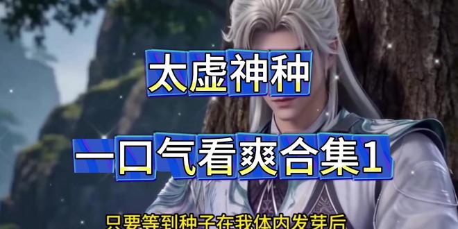 伏脂侬箕类瘌瘊洞座 太虚神种后续一口气看完大结局 #太虚神种后续 #漫剧分享