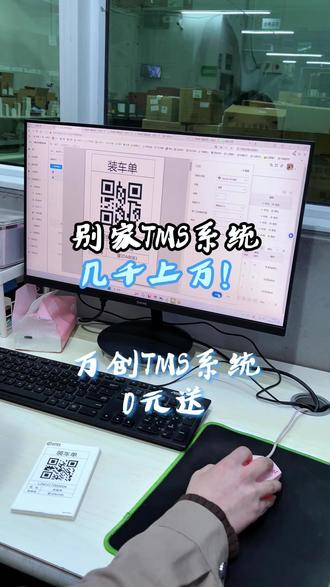 凭什么我们的TMS敢0元送?今天说句大实话!! #TMS系统 #智能仓储 #仓储设备 #仓储系统 #0元送