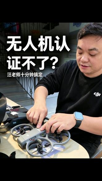 无人机认证不了?汪老师十分钟搞定 #无人机 #无人机新规 #大疆avata360 #扬州大疆 #扬州天天乐